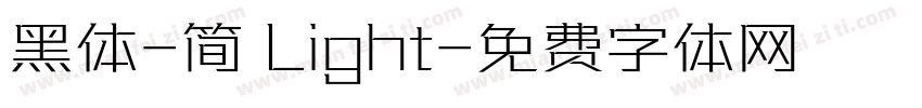 黑体-简 Light字体转换